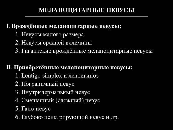 МЕЛАНОЦИТАРНЫЕ НЕВУСЫ ________________________________________________________________________________________________________________________________ I. Врождённые меланоцитарные невусы: 1. Невусы малого размера