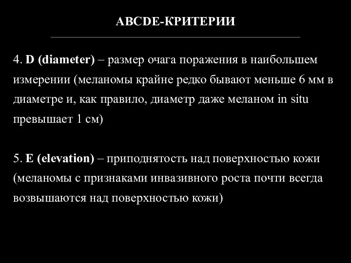 ABCDE-КРИТЕРИИ ________________________________________________________________________________________________________________________________ 4. D (diameter) – размер очага поражения в наибольшем