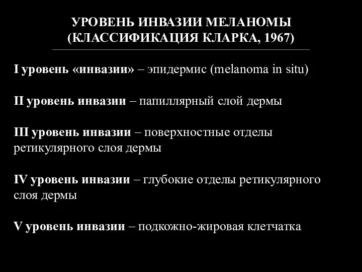 УРОВЕНЬ ИНВАЗИИ МЕЛАНОМЫ (КЛАССИФИКАЦИЯ КЛАРКА, 1967) ________________________________________________________________________________________________________________________________ I уровень «инвазии» –