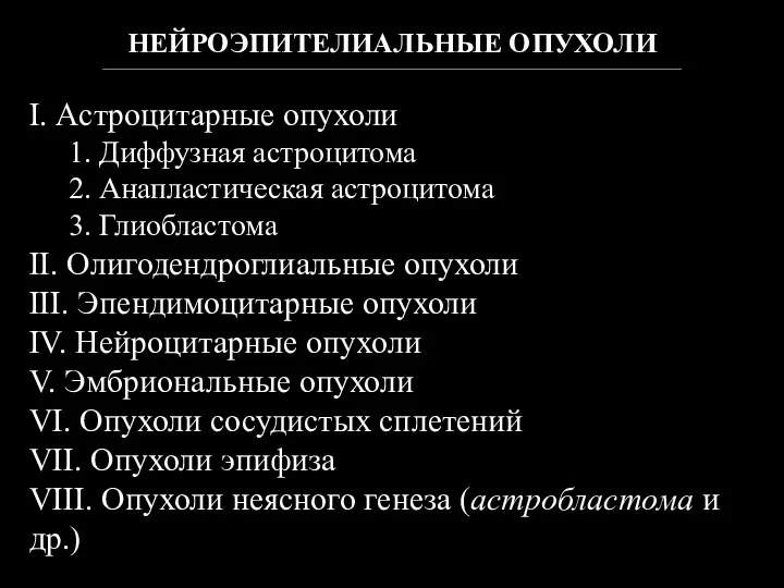 НЕЙРОЭПИТЕЛИАЛЬНЫЕ ОПУХОЛИ _____________________________________________________________________________________________________________________________________ I. Астроцитарные опухоли 1. Диффузная астроцитома 2. Анапластическая