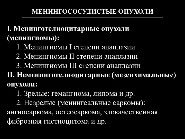 МЕНИНГОСОСУДИСТЫЕ ОПУХОЛИ _________________________________________________________________________________________________________________________________________ I. Менинготелиоцитарные опухоли (менингиомы): 1. Менингиомы I степени