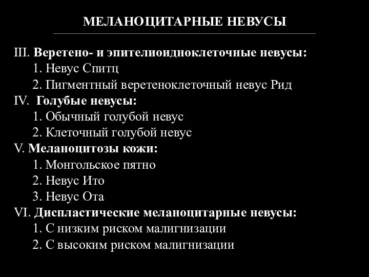 МЕЛАНОЦИТАРНЫЕ НЕВУСЫ ________________________________________________________________________________________________________________________________ III. Веретено- и эпителиоидноклеточные невусы: 1. Невус Спитц