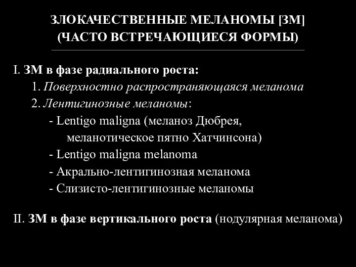 ЗЛОКАЧЕСТВЕННЫЕ МЕЛАНОМЫ [ЗМ] (ЧАСТО ВСТРЕЧАЮЩИЕСЯ ФОРМЫ) ________________________________________________________________________________________________________________________________ I. ЗМ в фазе