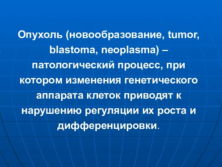 Опухоль (новообразование, tumor, blastoma, neoplasma) – патологический процесс, при котором изменения