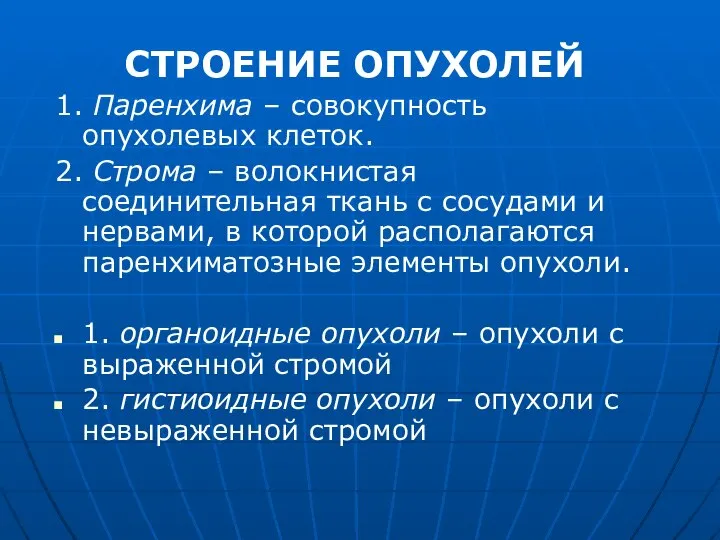 СТРОЕНИЕ ОПУХОЛЕЙ 1. Паренхима – совокупность опухолевых клеток. 2. Строма –