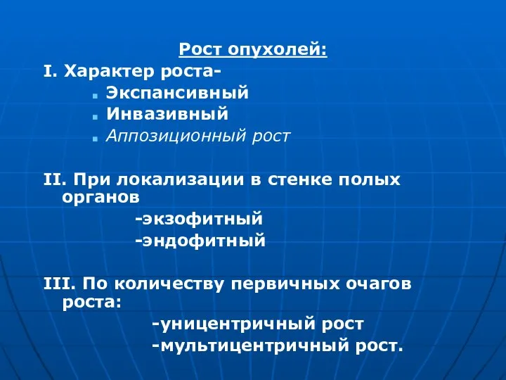 Рост опухолей: I. Характер роста- Экспансивный Инвазивный Аппозиционный рост II. При