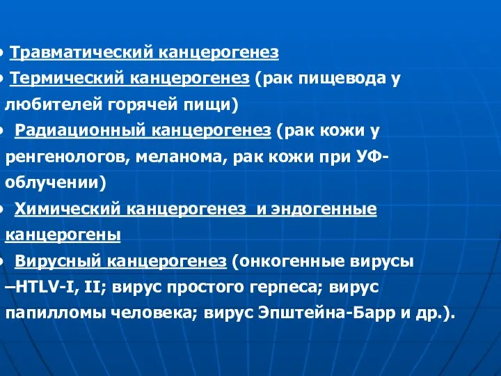 Травматический канцерогенез Термический канцерогенез (рак пищевода у любителей горячей пищи) Радиационный