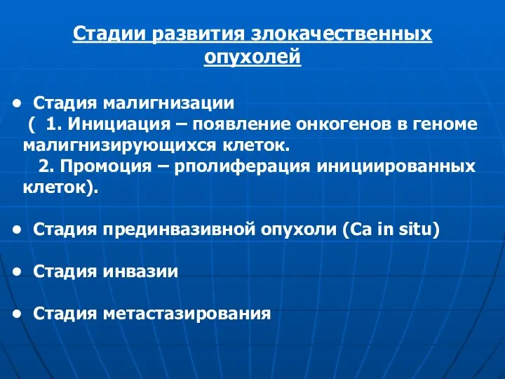 Стадии развития злокачественных опухолей Стадия малигнизации ( 1. Инициация – появление