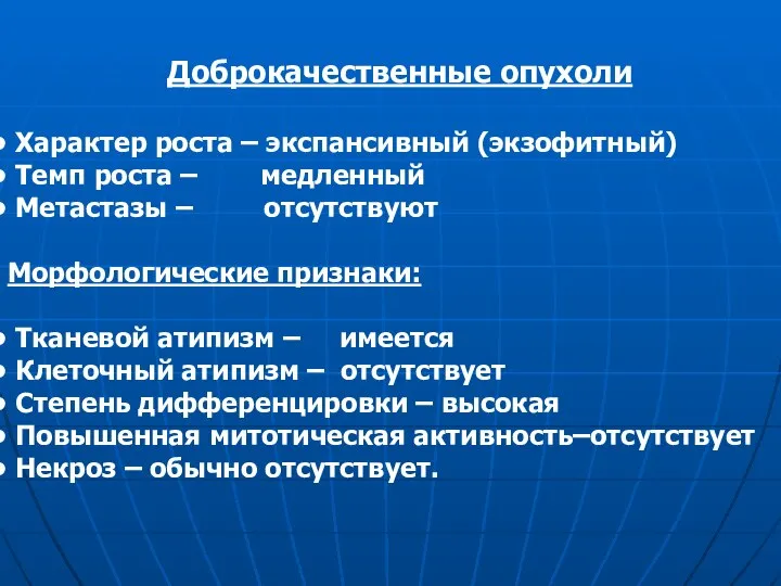 Доброкачественные опухоли Характер роста – экспансивный (экзофитный) Темп роста – медленный