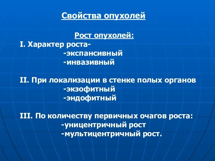 Свойства опухолей Рост опухолей: I. Характер роста- -экспансивный -инвазивный II. При