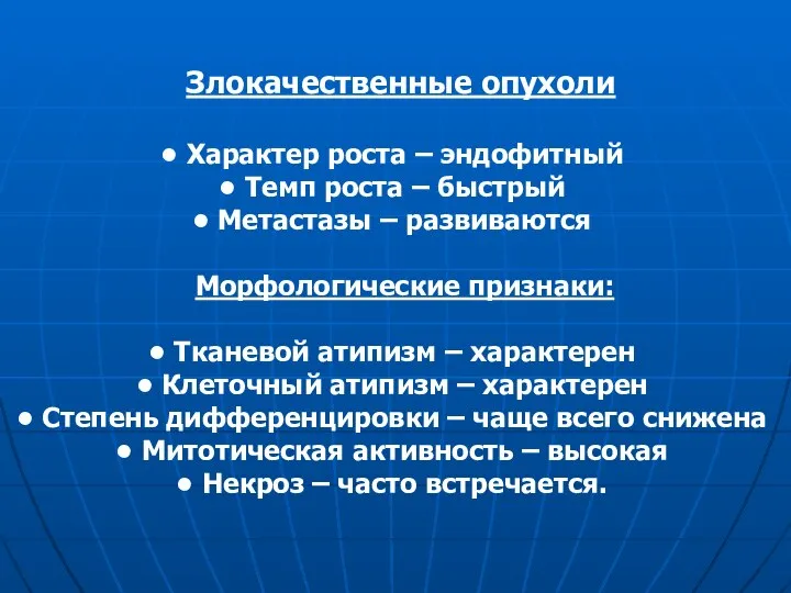 Злокачественные опухоли Характер роста – эндофитный Темп роста – быстрый Метастазы