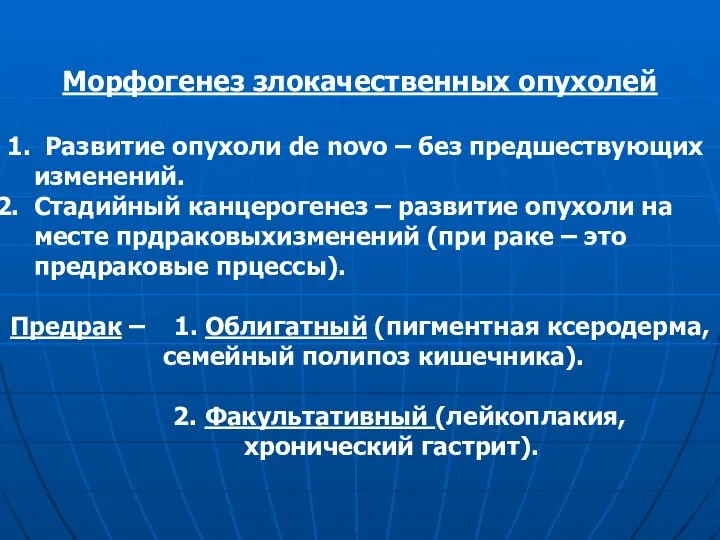 Морфогенез злокачественных опухолей 1. Развитие опухоли de novo – без предшествующих