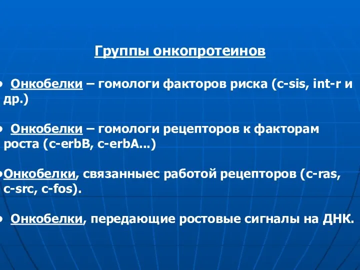 Группы онкопротеинов Онкобелки – гомологи факторов риска (c-sis, int-r и др.)