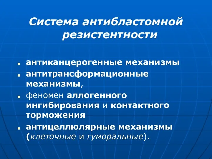 Система антибластомной резистентности антиканцерогенные механизмы антитрансформационные механизмы, феномен аллогенного ингибирования и