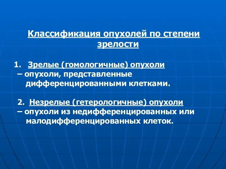 Классификация опухолей по степени зрелости Зрелые (гомологичные) опухоли – опухоли, представленные