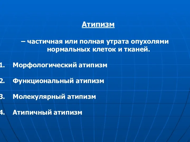 Атипизм – частичная или полная утрата опухолями нормальных клеток и тканей.