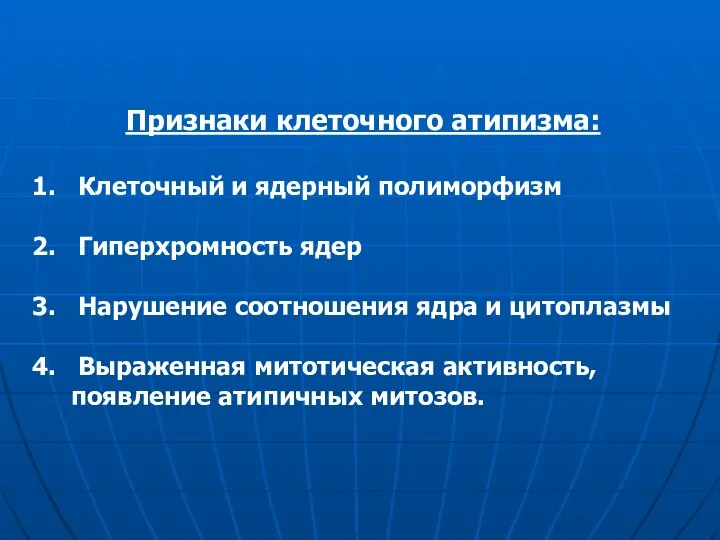 Признаки клеточного атипизма: Клеточный и ядерный полиморфизм Гиперхромность ядер Нарушение соотношения