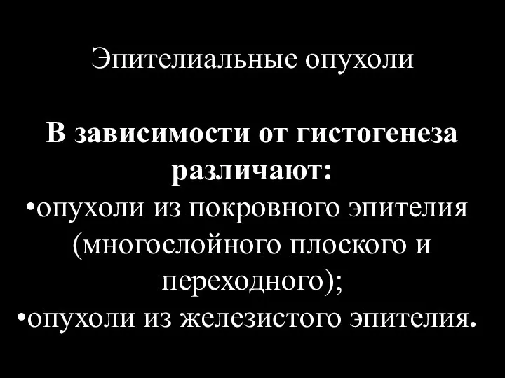 Эпителиальные опухоли В зависимости от гистогенеза различают: опухоли из покровного эпителия