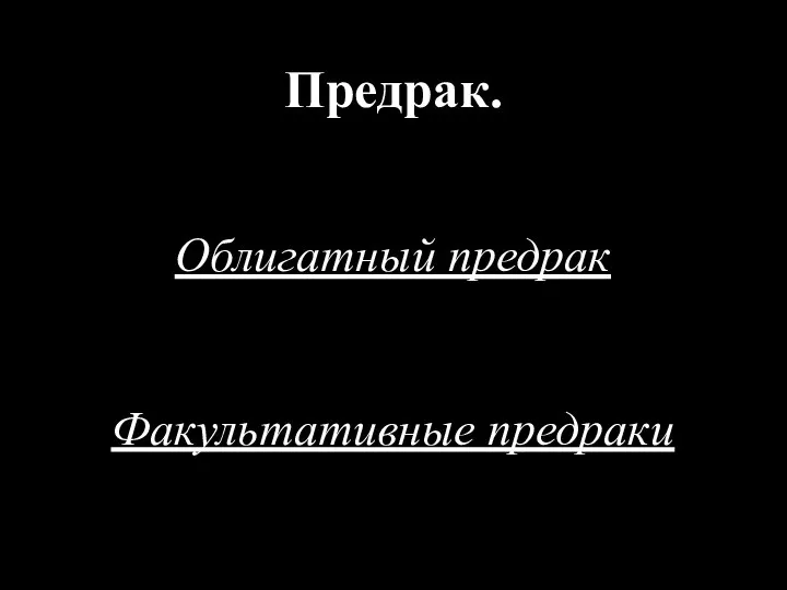 Предрак. Облигатный предрак Факультативные предраки