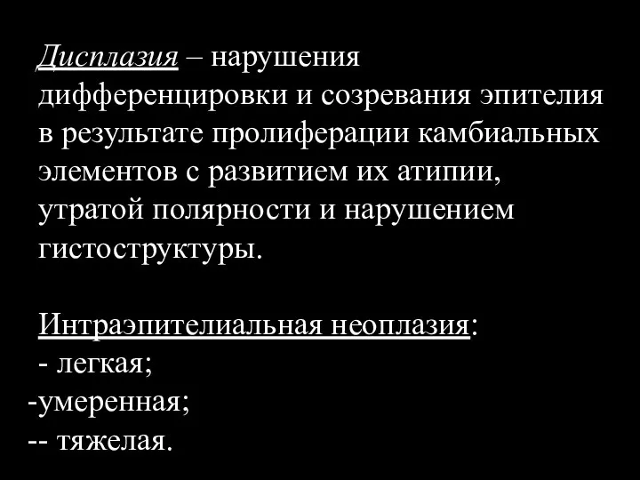 Дисплазия – нарушения дифференцировки и созревания эпителия в результате пролиферации камбиальных