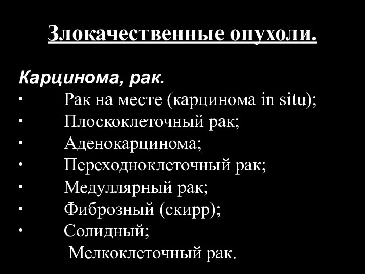 Злокачественные опухоли. Карцинома, рак. ∙ Рак на месте (карцинома in situ);