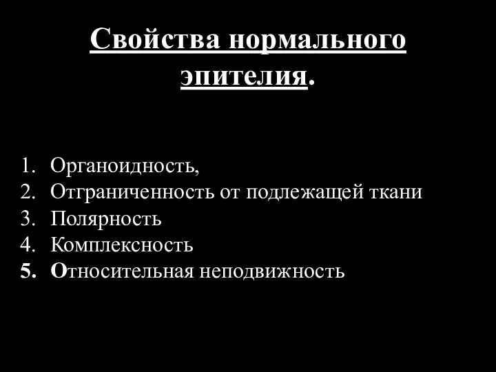 Свойства нормального эпителия. Органоидность, Отграниченность от подлежащей ткани Полярность Комплексность Относительная неподвижность