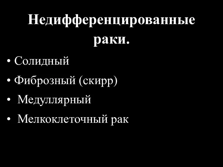 Недифференцированные раки. Солидный Фиброзный (скирр) Медуллярный Мелкоклеточный рак