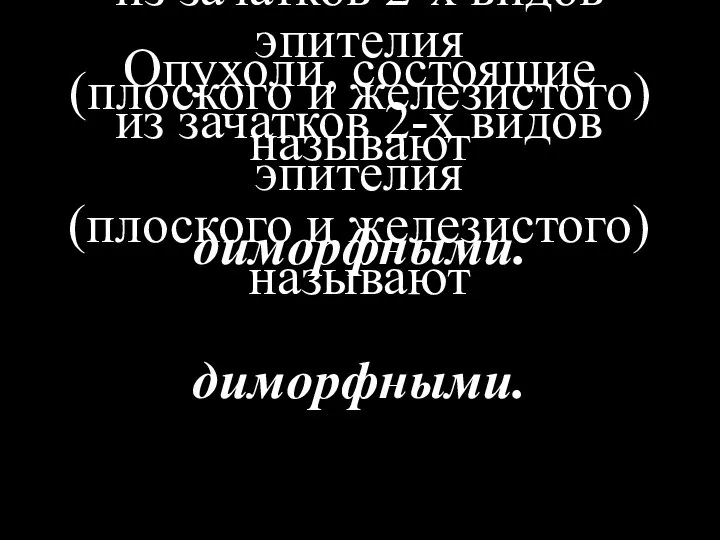 Опухоли, состоящие из зачатков 2-х видов эпителия (плоского и железистого) называют