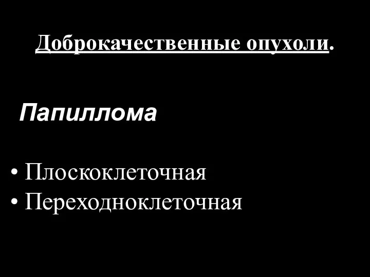 Доброкачественные опухоли. Папиллома Плоскоклеточная Переходноклеточная