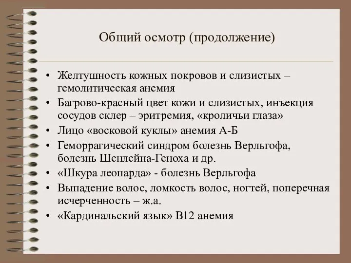 Общий осмотр (продолжение) Желтушность кожных покровов и слизистых – гемолитическая анемия