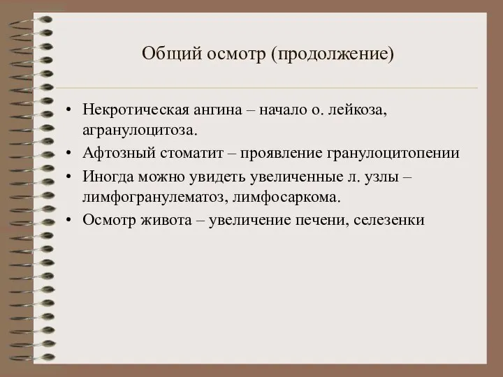 Общий осмотр (продолжение) Некротическая ангина – начало о. лейкоза, агранулоцитоза. Афтозный