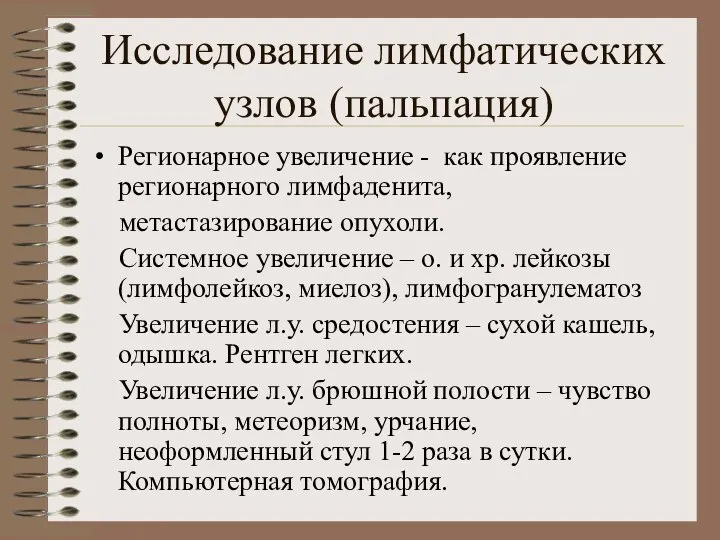 Исследование лимфатических узлов (пальпация) Регионарное увеличение - как проявление регионарного лимфаденита,