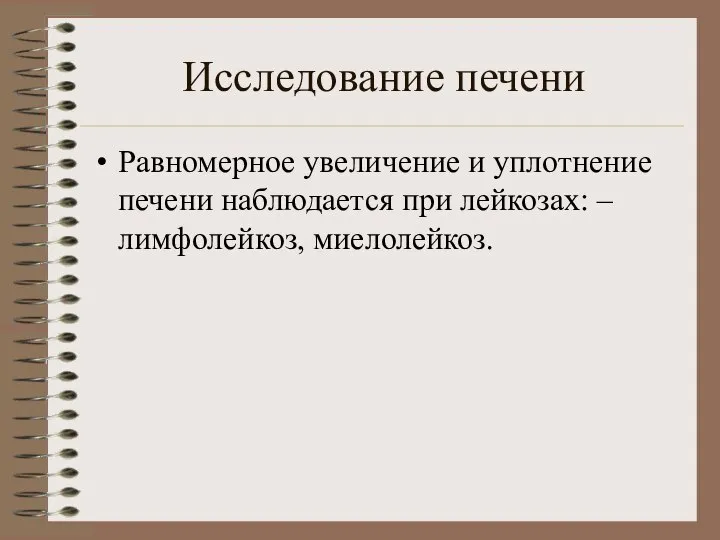 Исследование печени Равномерное увеличение и уплотнение печени наблюдается при лейкозах: – лимфолейкоз, миелолейкоз.