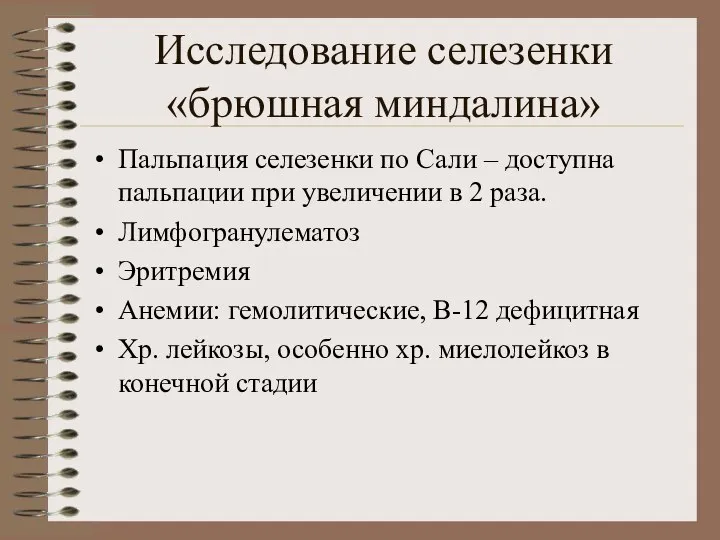 Исследование селезенки «брюшная миндалина» Пальпация селезенки по Сали – доступна пальпации