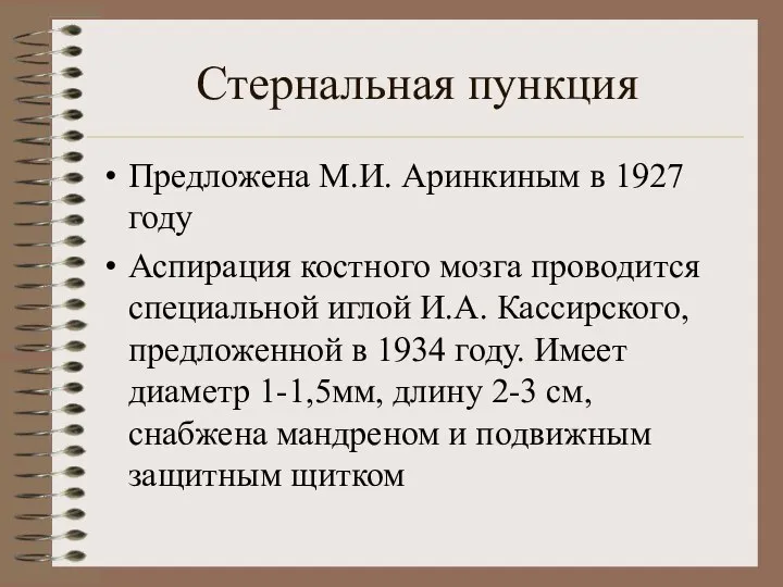 Стернальная пункция Предложена М.И. Аринкиным в 1927 году Аспирация костного мозга