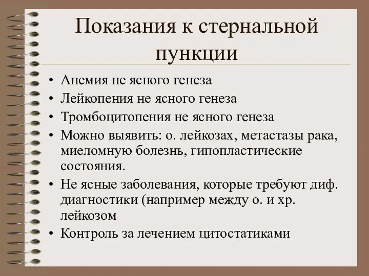 Показания к стернальной пункции Анемия не ясного генеза Лейкопения не ясного