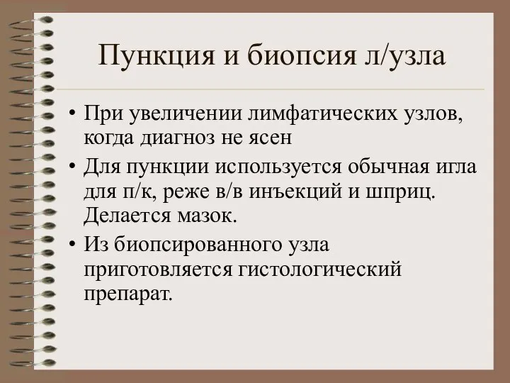 Пункция и биопсия л/узла При увеличении лимфатических узлов, когда диагноз не