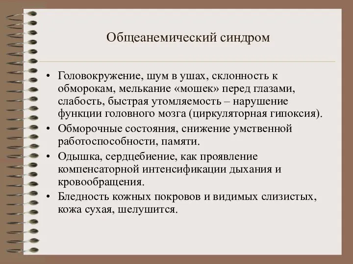 Общеанемический синдром Головокружение, шум в ушах, склонность к обморокам, мелькание «мошек»