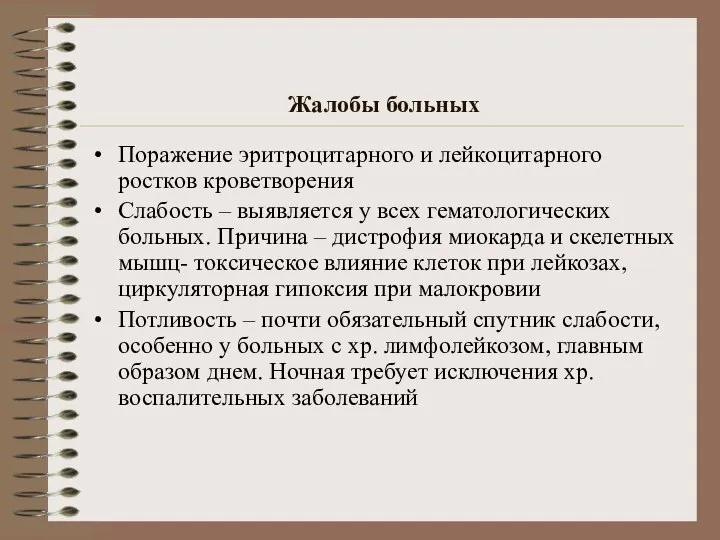 Жалобы больных Поражение эритроцитарного и лейкоцитарного ростков кроветворения Слабость – выявляется