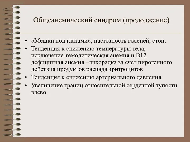 Общеанемический синдром (продолжение) «Мешки под глазами», пастозность голеней, стоп. Тенденция к