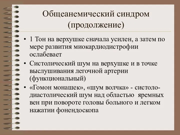 Общеанемический синдром(продолжение) 1 Тон на верхушке сначала усилен, а затем по