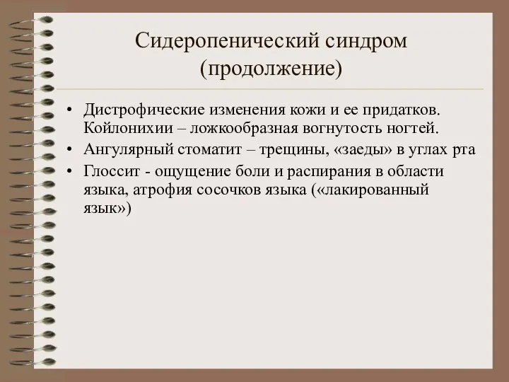 Сидеропенический синдром (продолжение) Дистрофические изменения кожи и ее придатков. Койлонихии –