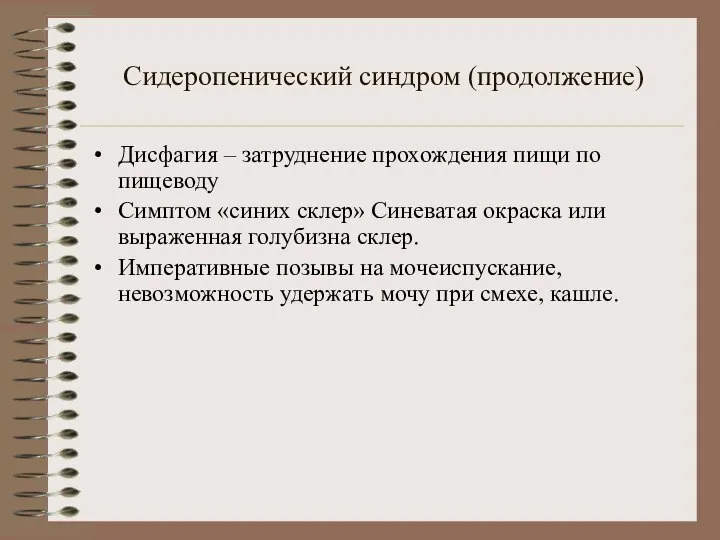 Сидеропенический синдром (продолжение) Дисфагия – затруднение прохождения пищи по пищеводу Симптом