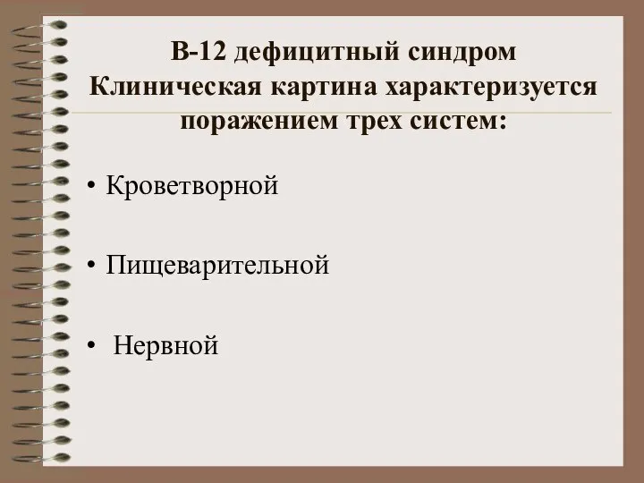 В-12 дефицитный синдром Клиническая картина характеризуется поражением трех систем: Кроветворной Пищеварительной Нервной