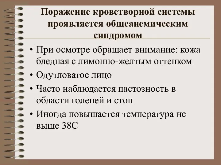 Поражение кроветворной системы проявляется общеанемическим синдромом При осмотре обращает внимание: кожа