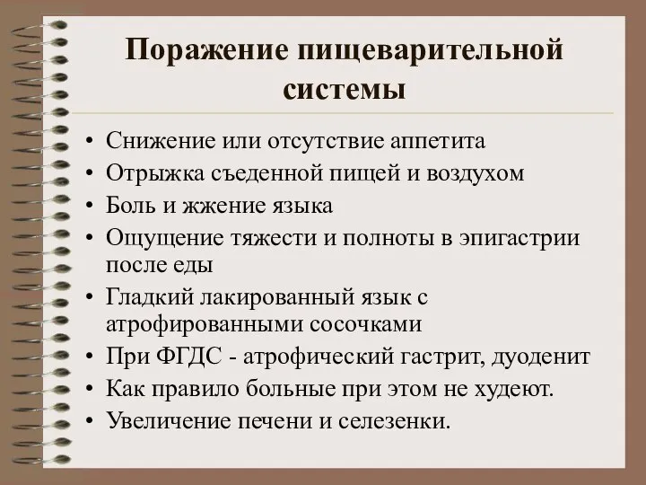 Поражение пищеварительной системы Снижение или отсутствие аппетита Отрыжка съеденной пищей и