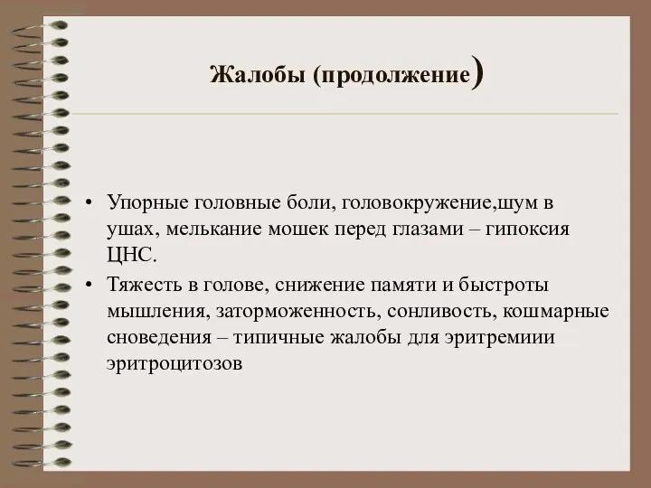 Жалобы (продолжение) Упорные головные боли, головокружение,шум в ушах, мелькание мошек перед