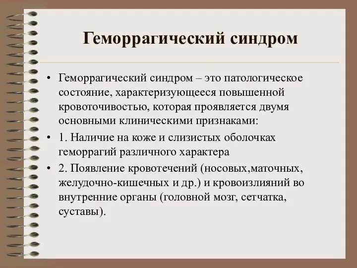 Геморрагический синдром Геморрагический синдром – это патологическое состояние, характеризующееся повышенной кровоточивостью,