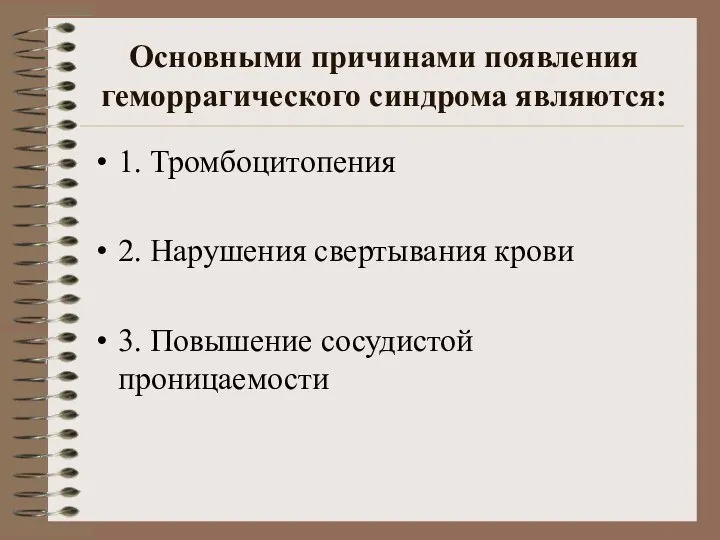 Основными причинами появления геморрагического синдрома являются: 1. Тромбоцитопения 2. Нарушения свертывания крови 3. Повышение сосудистой проницаемости