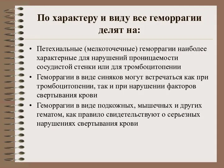 По характеру и виду все геморрагии делят на: Петехиальные (мелкоточечные) геморрагии